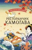 Касивай Хисаси - Ресторанчик «Камогава» - читать книгу