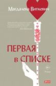 Виткевич Магдалена - Первая в списке - читать книгу