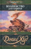Худ Дэниел - Волшебство для короля - читать книгу