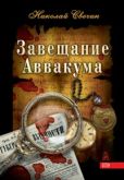 Свечин Николай - Завещание Аввакума - читать книгу
