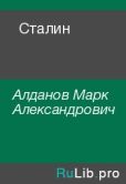 Алданов Марк Александрович - Сталин - читать книгу