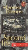 Гримич Марина - Second life (Друге життя) - читать книгу