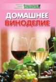 Панкратова А Б - Домашнее виноделие - читать книгу