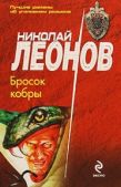 Леонов Николай Иванович - Бросок кобры - читать книгу