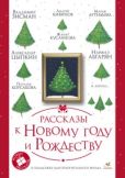 Лукас Ольга - Рассказы к Новому году и Рождеству - читать книгу