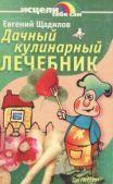 Щадилов Евгений Владимирович - Дачный кулинарный лечебник - читать книгу