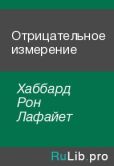 Хаббард Рон Лафайет - Отрицательное измерение - читать книгу