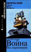Сабельников Леонид Владимирович - Война без перемирия - читать книгу