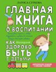 Суркова Лариса Михайловна - Главная книга о воспитании. Как здорово быть с детьми - читать книгу