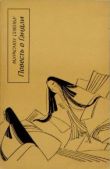 Сикибу Мурасаки - Повесть о Гэндзи (Гэндзи-моногатари). Книга 2 - читать книгу
