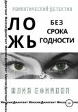 Ефимова Юлия - Ложь без срока годности - читать книгу