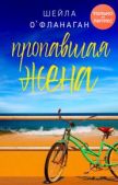 О`Фланаган Шейла - Пропавшая жена - читать книгу