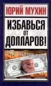 Мухин Юрий Игнатьевич - Избавься от долларов! - читать книгу