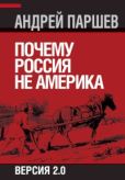 Паршев Андрей Петрович - Почему Россия не Америка. Версия 2.0 - читать книгу