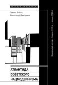 Дмитриев Александр - Атлантида советского нацмодернизма. Формальный метод в Украине (1920-е – начало 1930-х) - читать книгу