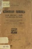 Кропоткин Пётр Алексеевич - Взаимная помощь среди животных и людей как двигатель прогресса - читать книгу