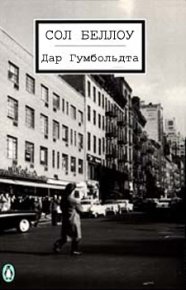Дар Гумбольдта. Беллоу Сол - читать в Рулиб
