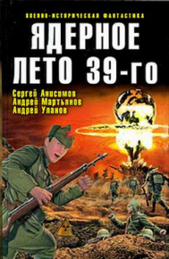 Ядерное лето 39-го (сборник). Уланов Андрей - читать в Рулиб