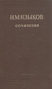 Избранные сочинения. Языков Николай - читать в Рулиб