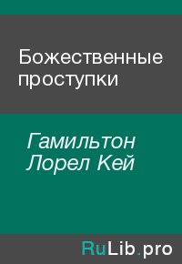 Божественные проступки. Гамильтон Лорел - Rulib.pro Божественные проступки. Гамильтон Лорел - читать в Рулиб