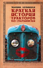 Краткая история тракторов по-украински. Левицкая Марина - читать в Рулиб