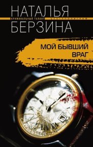 Мой бывший враг. Берзина Наталья - читать в Рулиб