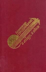 И вблизи и вдали. Городницкий Александр - читать в Рулиб