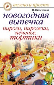Новогодняя выпечка. Пироги, пирожки, печенья, тортики. Онисимова Оксана - Rulib.pro Новогодняя выпечка. Пироги, пирожки, печенья, тортики. Онисимова Оксана - читать в Рулиб