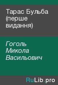 Тарас Бульба (перше видання). Гоголь Микола - читать в Рулиб