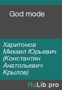 God mode. Харитонов Михаил (Константин Анатольевич Крылов) - читать в Рулиб