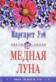 Медная луна. Уэй Маргарет - читать в Рулиб