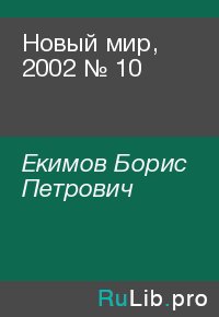 Новый мир, 2002 № 10. Екимов Борис - читать в Рулиб