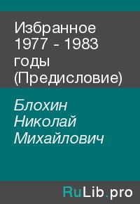 Избранное 1977 - 1983 годы (Предисловие). Блохин Николай - читать в Рулиб