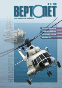 ВЕРТОЛЁТ 1998 03. Журнал «Вертолёт» - читать в Рулиб