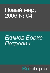 Новый мир, 2006 № 04. Екимов Борис - читать в Рулиб