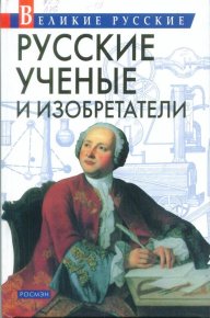 Русские учёные и изобретатели. Артемов Владислав - читать в Рулиб