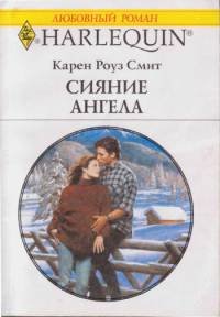 Сияние ангела. Смит Карен - читать в Рулиб