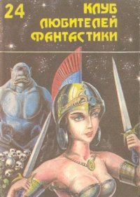 Клинки против смерти. Лейбер Фриц - читать в Рулиб