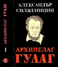 Архипелаг ГУЛАГ (1918–1956
Опит за художествено изследване). Солженицин Александър - читать в Рулиб