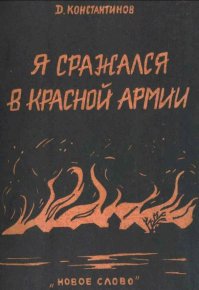 Я сражался в Красной Армии. Константинов протоиерей Димитрий - читать в Рулиб