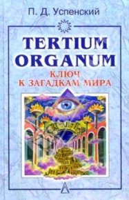 Tertium organum. Успенский Петр - читать в Рулиб
