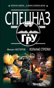 Вольные стрелки. Нестеров Михаил - читать в Рулиб