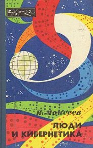 Люди и кибернетика. Моисеев Никита - Rulib.pro Люди и кибернетика. Моисеев Никита - читать в Рулиб
