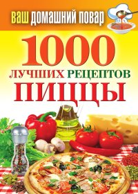 1000 лучших рецептов пиццы. Семёнова Наталья - читать в Рулиб