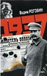 1937. Роговин Вадим - читать в Рулиб