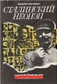 Сталинский неонэп (1934—1936 годы). Роговин Вадим - читать в Рулиб