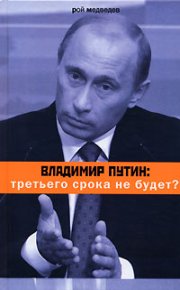 Владимир Путин: третьего срока не будет?. Медведев Рой - читать в Рулиб