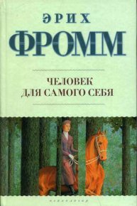 Человек для самого себя. Фромм Эрих - читать в Рулиб