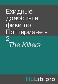 Ехидные драбблы и фики по Поттериане - 2. The Killers - читать в Рулиб