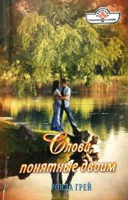 Слова, понятные двоим. Грей Ронда - читать в Рулиб